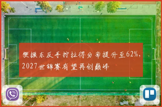 樊振东反手拧拉得分率提升至62%，2027世锦赛有望再创巅峰