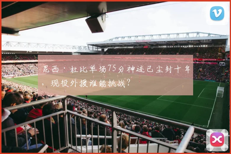 昆西·杜比单场75分神迹已尘封十年，现役外援谁能挑战？