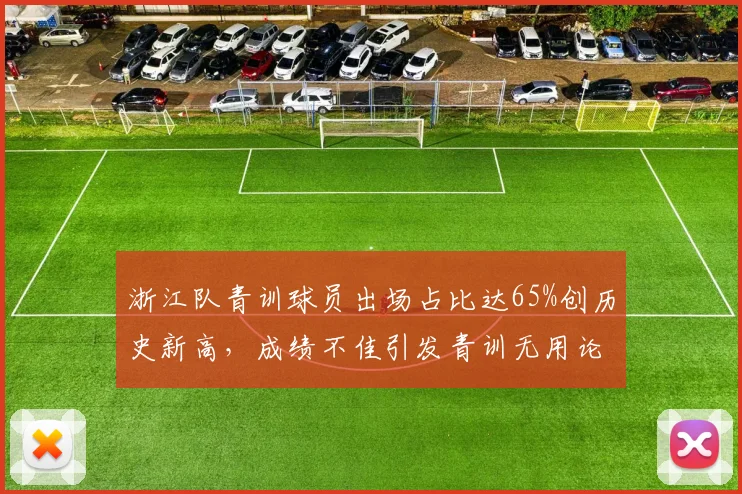 浙江队青训球员出场占比达65%创历史新高，成绩不佳引发青训无用论