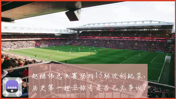 赵继伟总决赛场均15助攻创纪录，历史第一控卫称号是否已无争议？